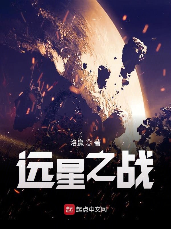 远星之战 封面