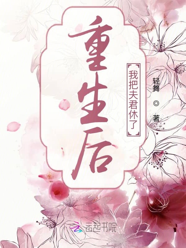 重生后我把夫君休了