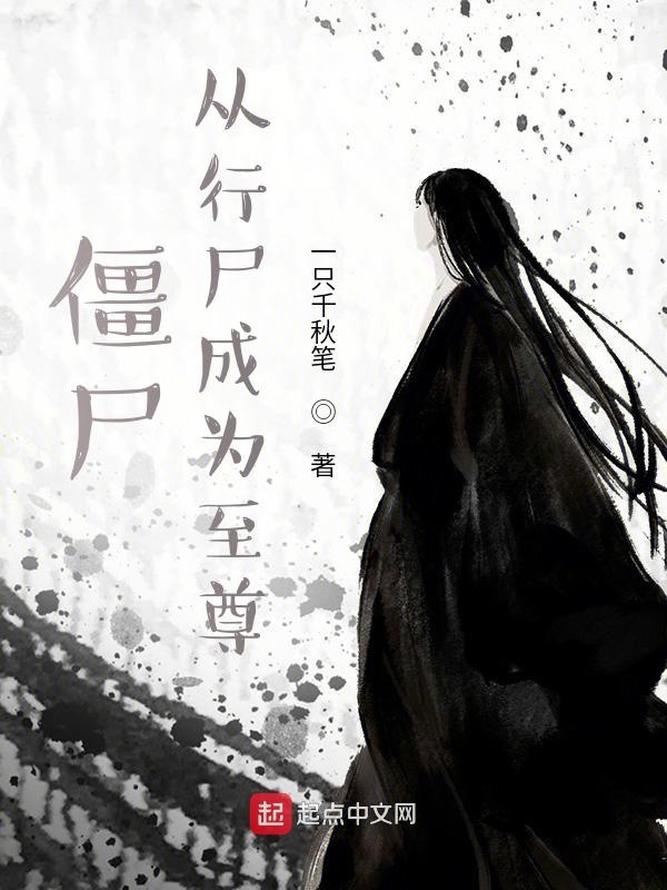 僵尸:从行尸成为至尊