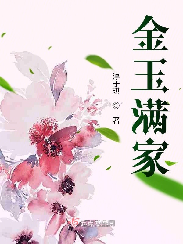 金玉满家