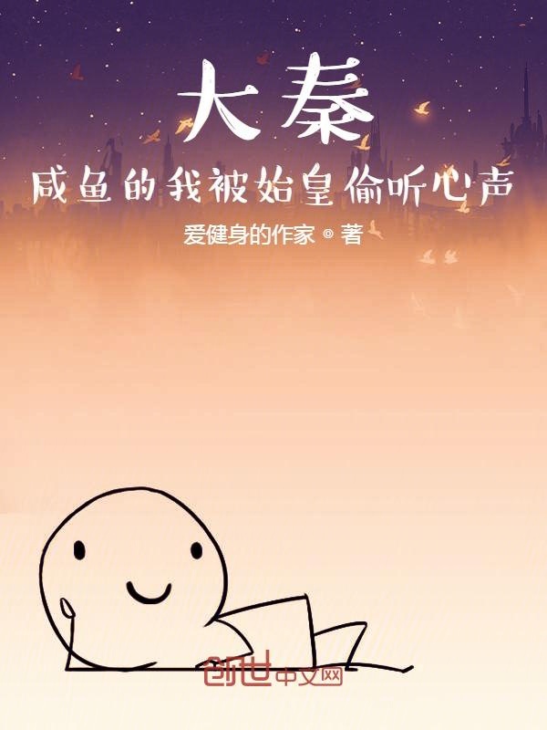 大秦:咸鱼的我被始皇偷听心声
