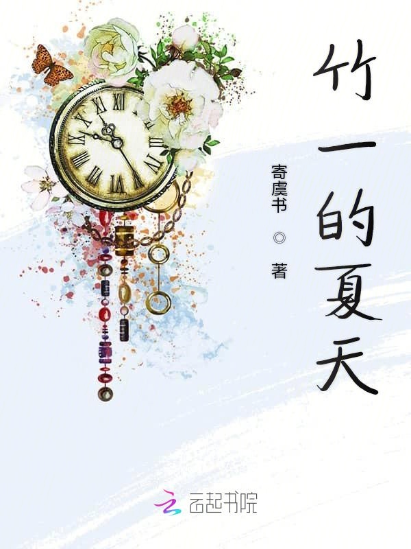 竹一的夏天