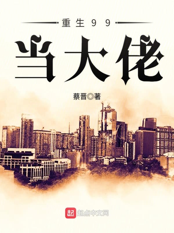 重生99当大佬 封面