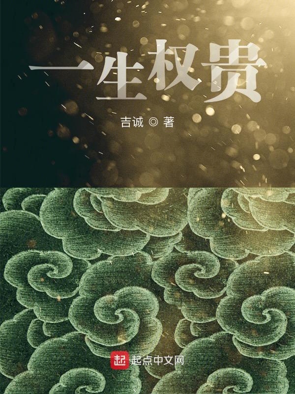 一生权贵