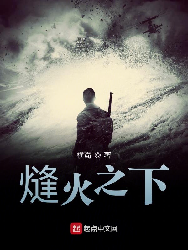 熢火之下