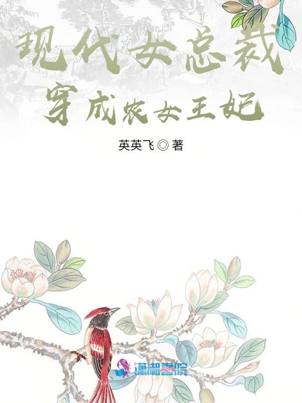 现代女总裁穿成农女王妃