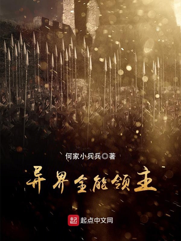 异界全能领主 封面