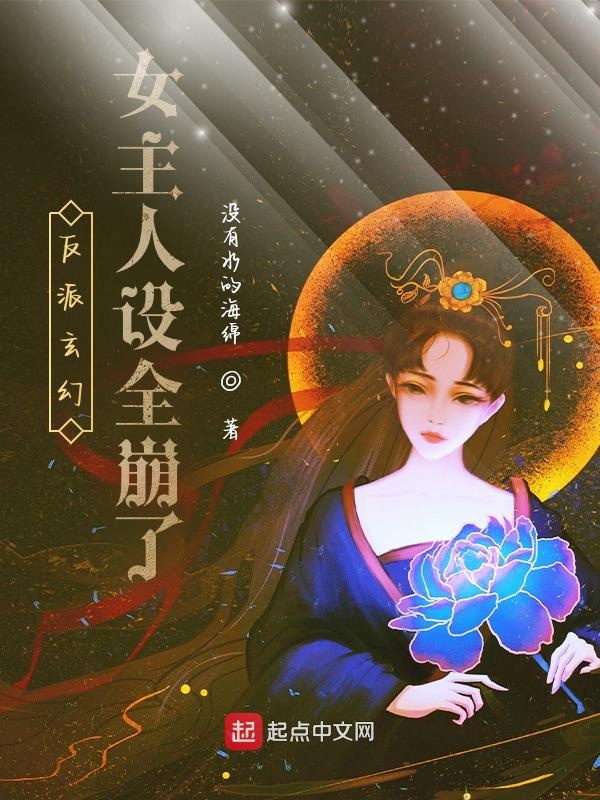 反派玄幻女主人设全崩了 封面