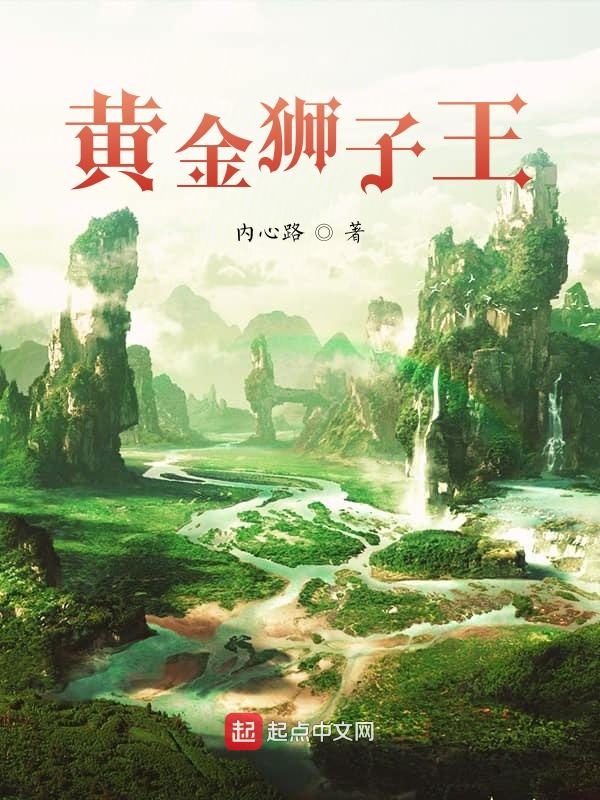 黄金狮子王 封面