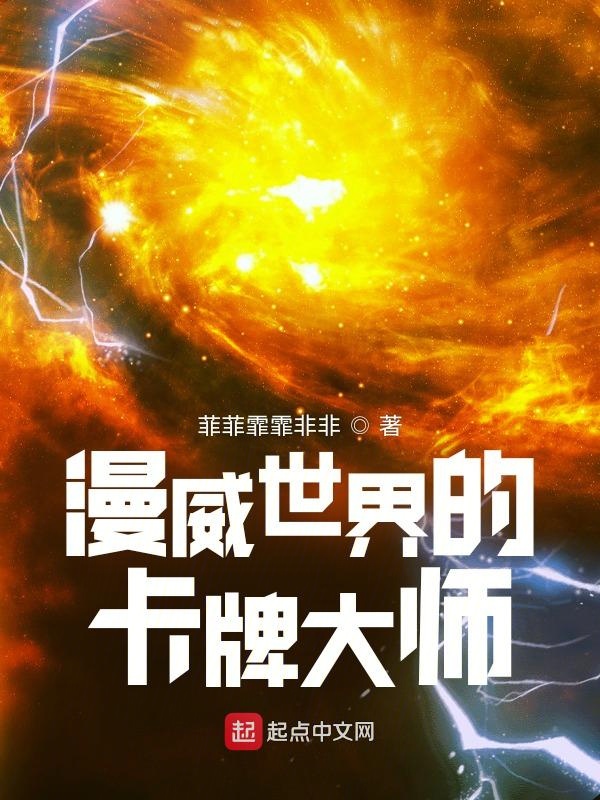 漫威世界的卡牌大师 封面