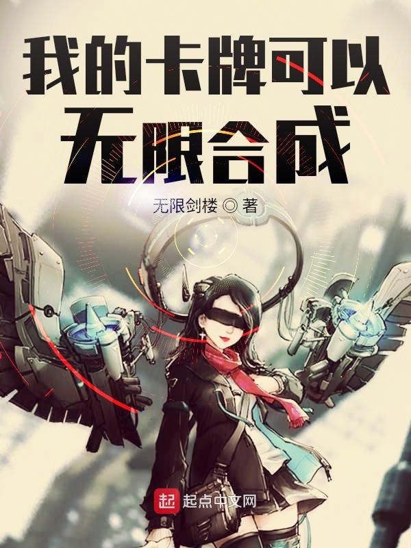 我的卡牌可以无限合成 封面