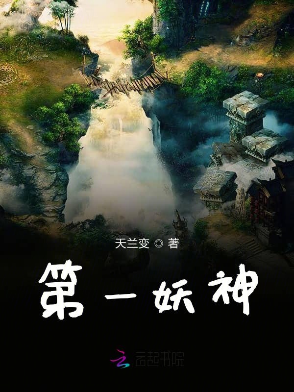 第一妖神