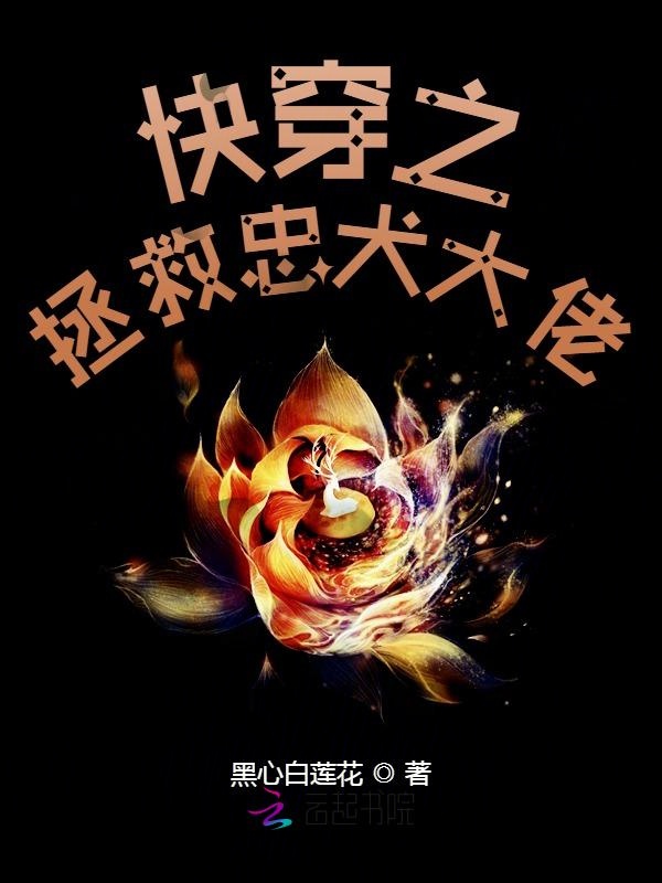 快穿之拯救忠犬大佬 封面