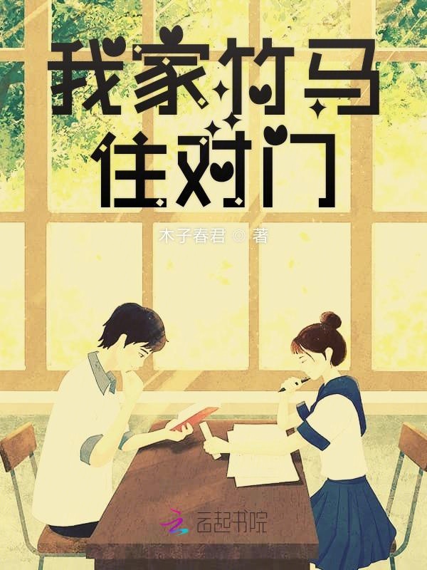 我家竹马住对门