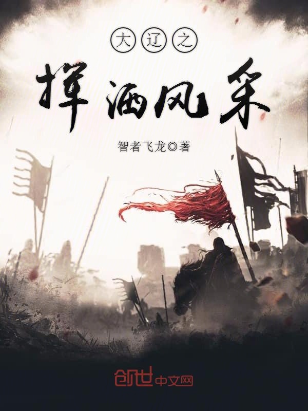 大辽之挥洒风采