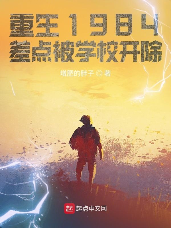 重生1984,差点被学校开除