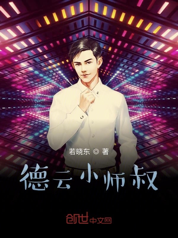 德云小师叔 封面