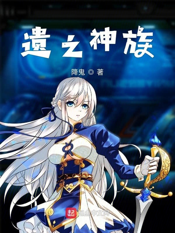 遗之神族在线阅读