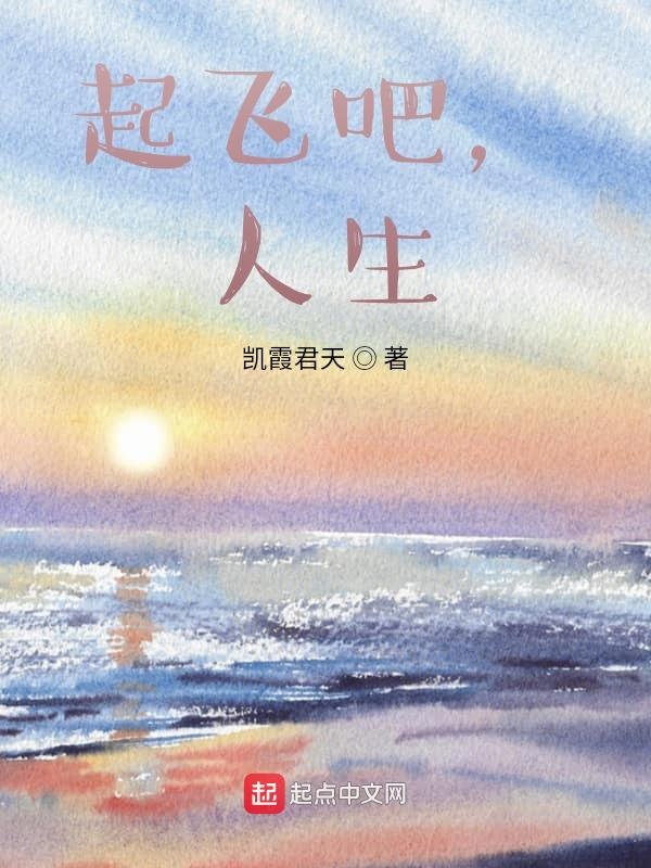 起飞吧,人生