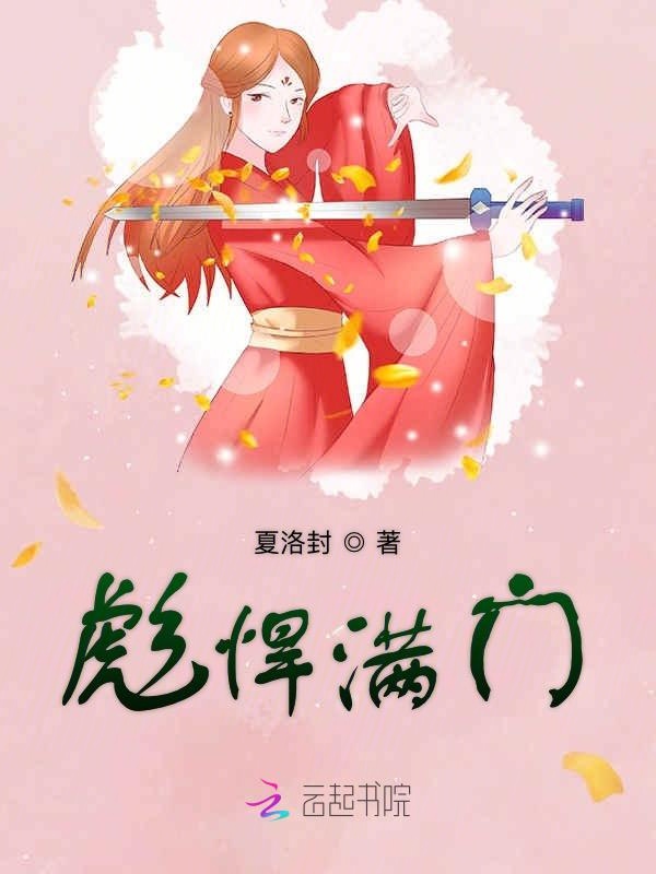 彪悍满门