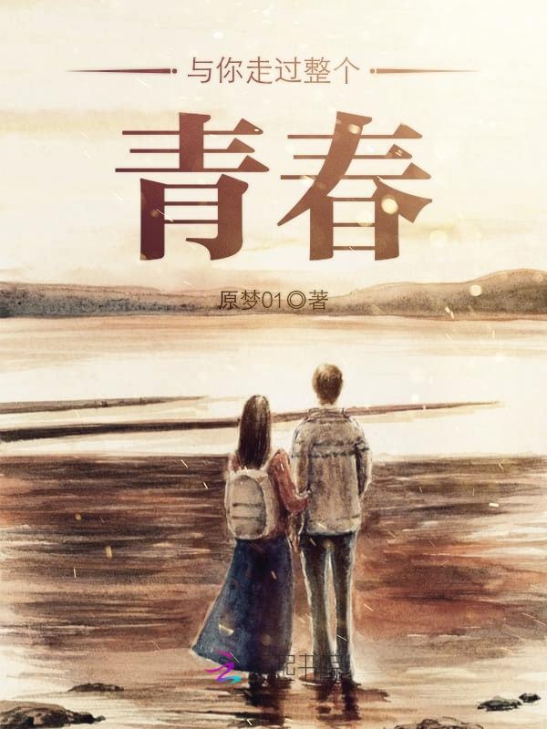 与你走过整个青春