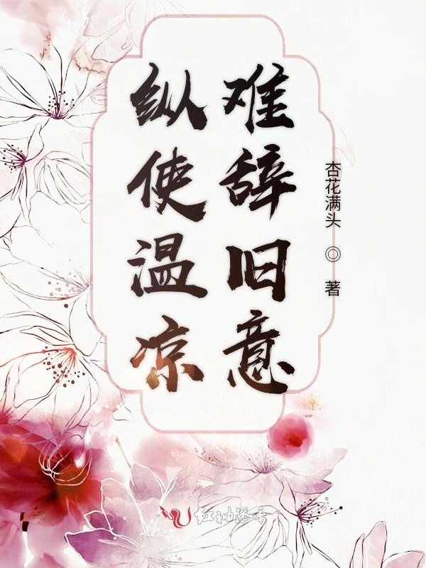 纵使温凉,难辞旧意