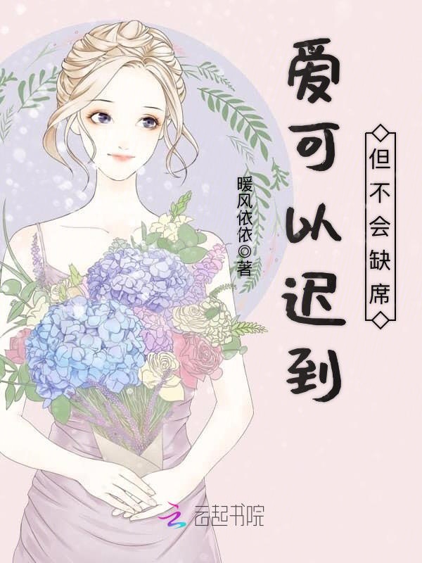 爱可以迟到但不会缺席