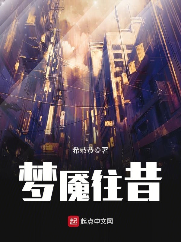 梦魇往昔 封面