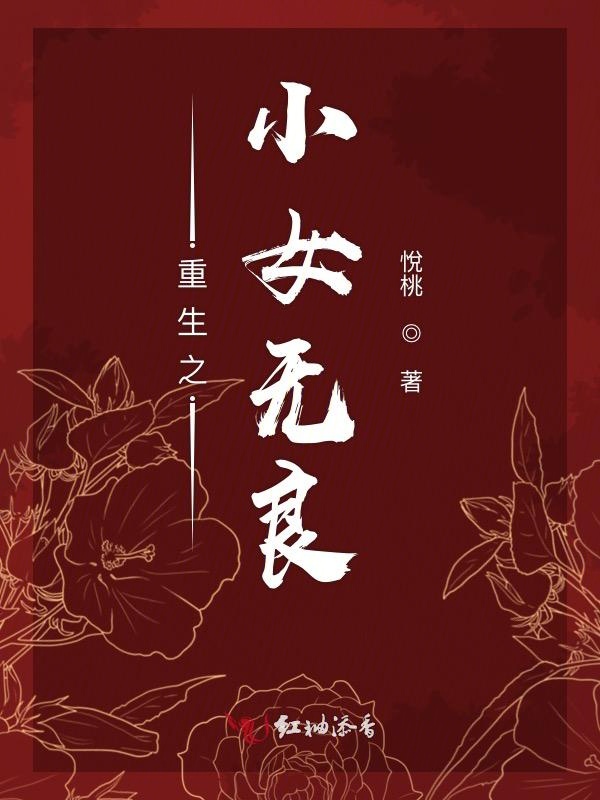 重生之小女无良 封面