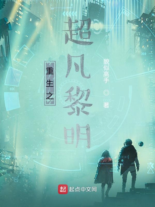 重生之超凡黎明 封面