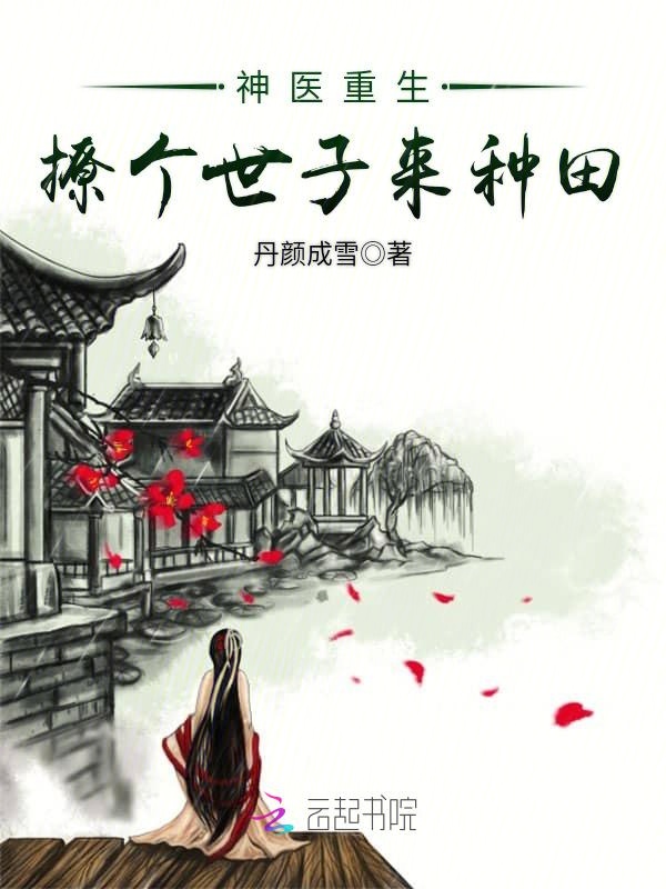 神医重生之撩个世子来种田
