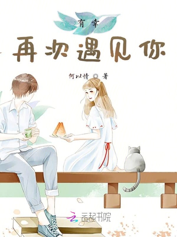 有幸再次遇见你