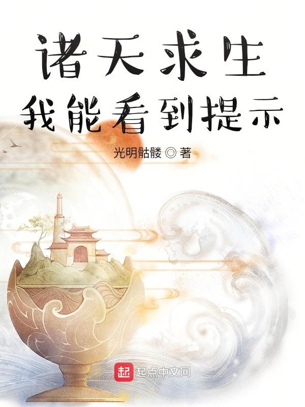 诸天求生:我能看到提示