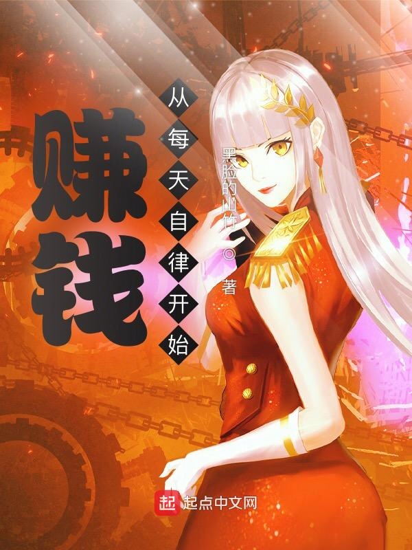 赚钱从每天自律开始 封面