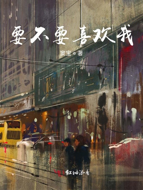 要不要喜欢我