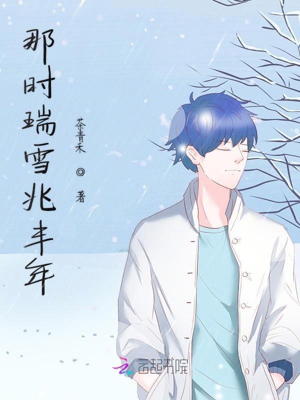 那时瑞雪兆丰年