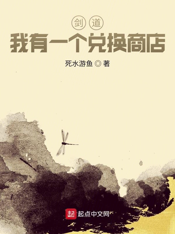 剑道：我有一个兑换商店 封面