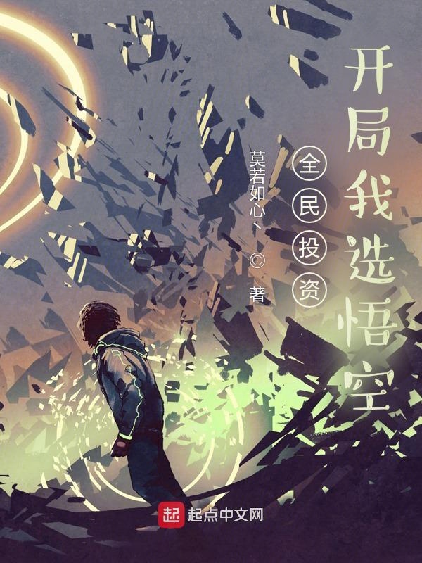 全民投资:开局我选悟空 封面