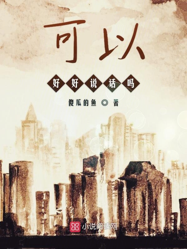 可以好好说话吗