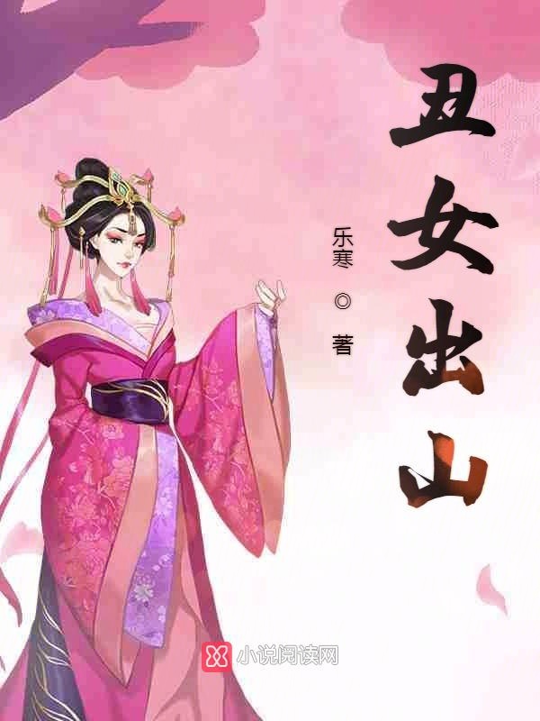 丑女出山