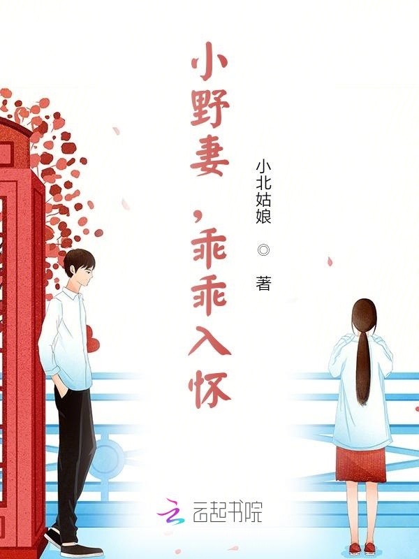 小野妻,乖乖入怀!