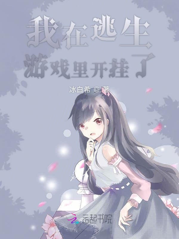 我在逃生游戏里开挂了 封面