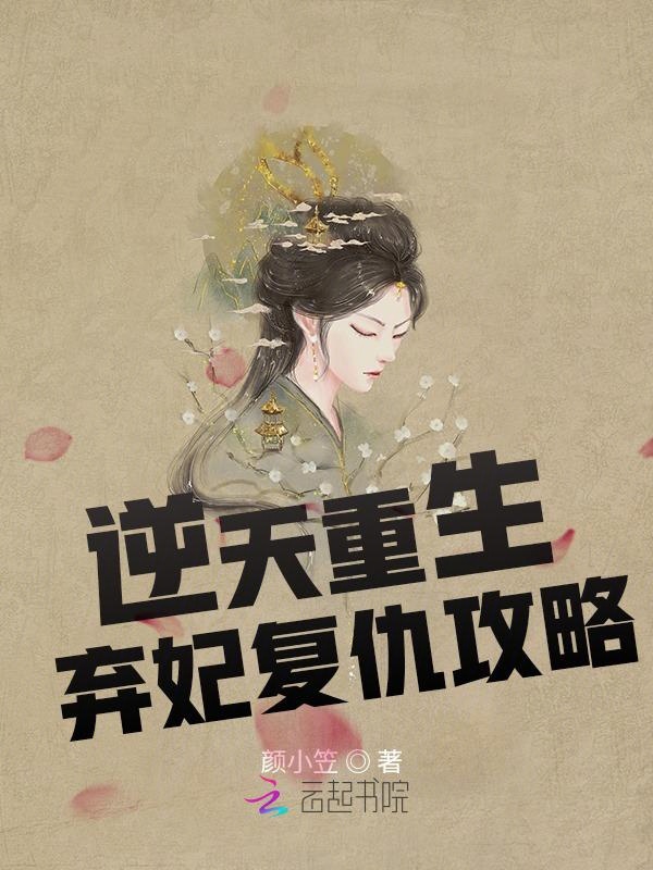 逆天重生:弃妃复仇攻略