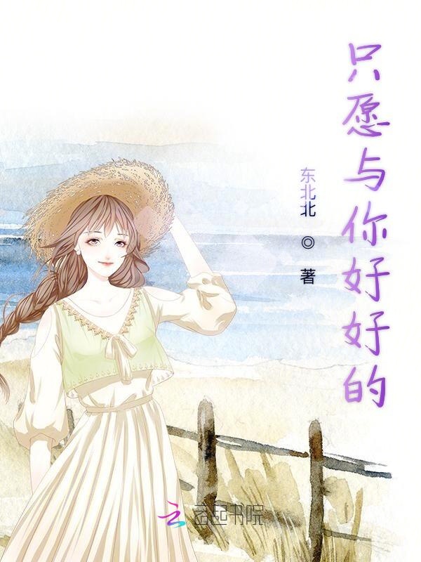 只愿与你好好的