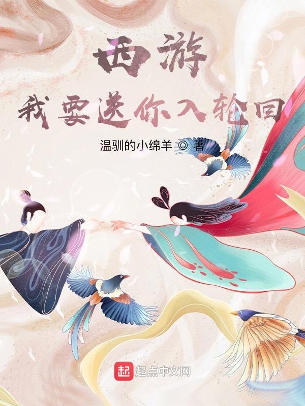 西游:我要送你入轮回