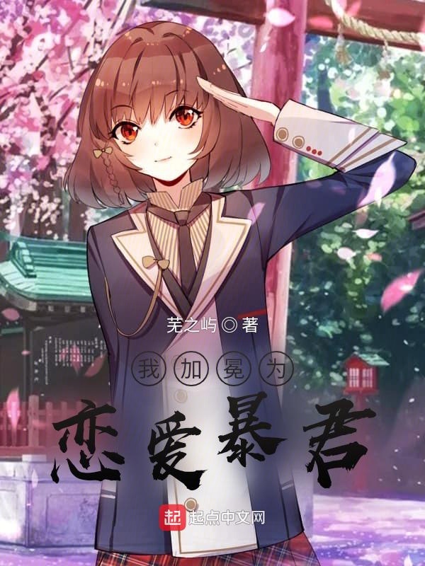 我加冕为恋爱暴君
