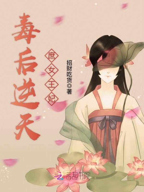 毒后逆天:庶女王妃