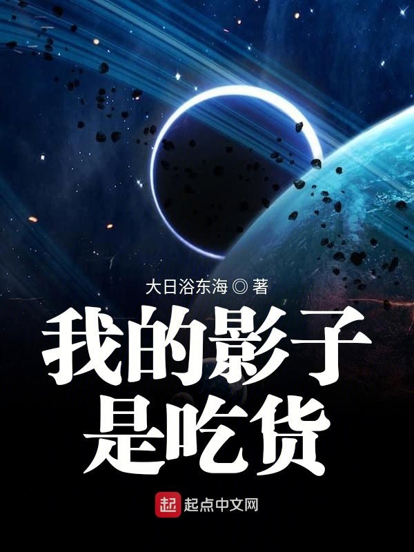 我的影子是吃货 封面