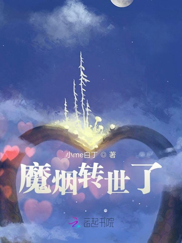 魔烟转世了