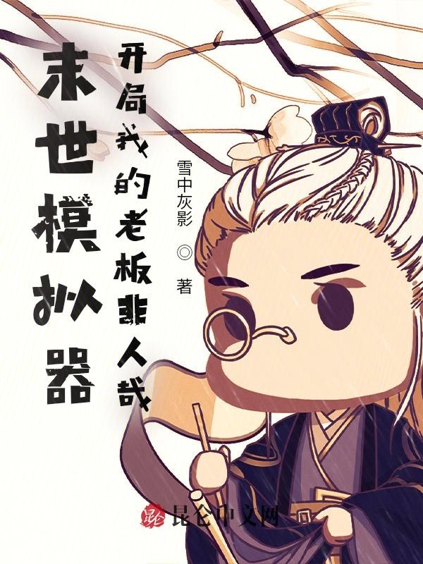 末世模拟器：开局我的老板非人哉 封面
